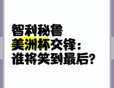 开云官方app入口-美洲杯赛事焦点纷呈谁能笑到最后？