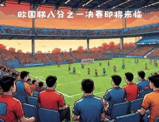 开云体育app-欧国联赛上演激烈对抗，球队拼尽全力争夺荣誉